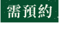 需預約